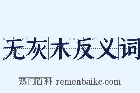 无灰木反义词是什么意思的图片
